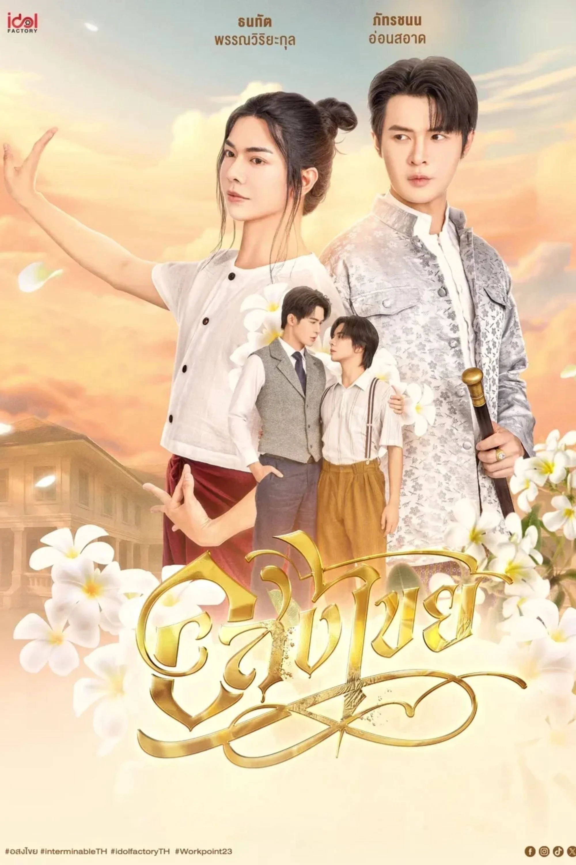 Interminable: Vĩnh Hằng